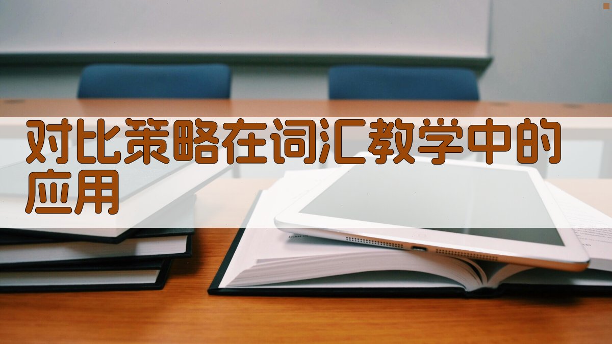 对比策略在词汇教学中的应用 图3