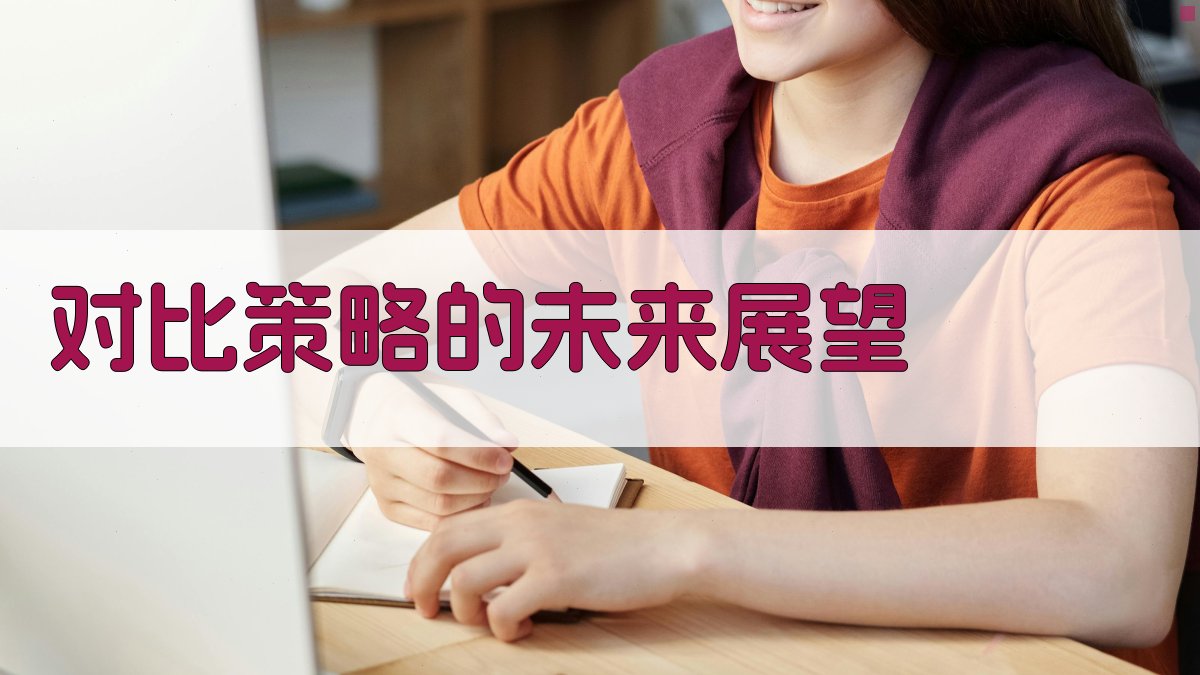 对比策略的未来展望 图2