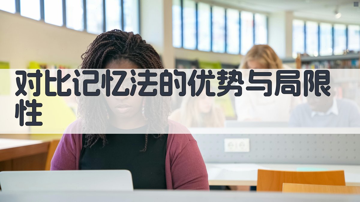 对比记忆法的优势与局限性 图3