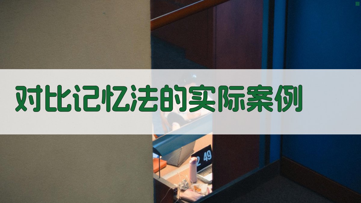 对比记忆法的实际案例 图2