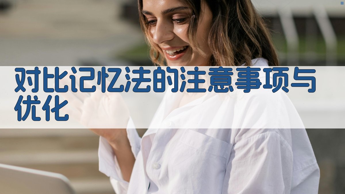 对比记忆法的注意事项与优化 图5