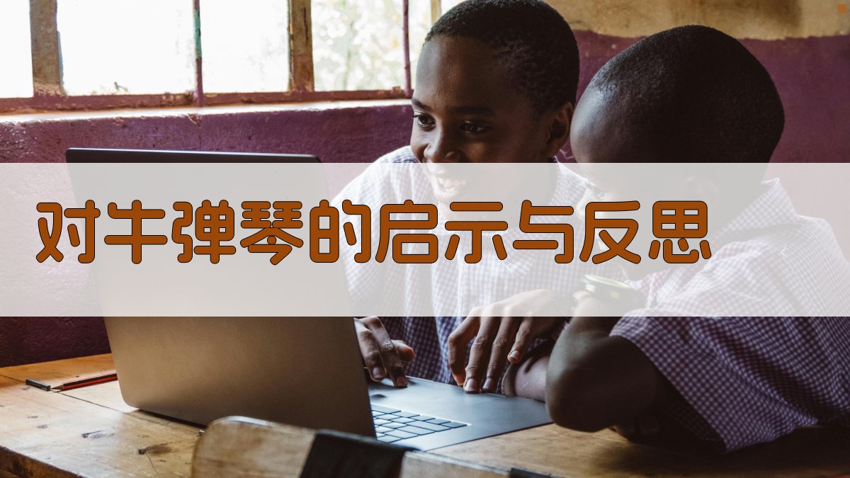 对牛弹琴的启示与反思 图2