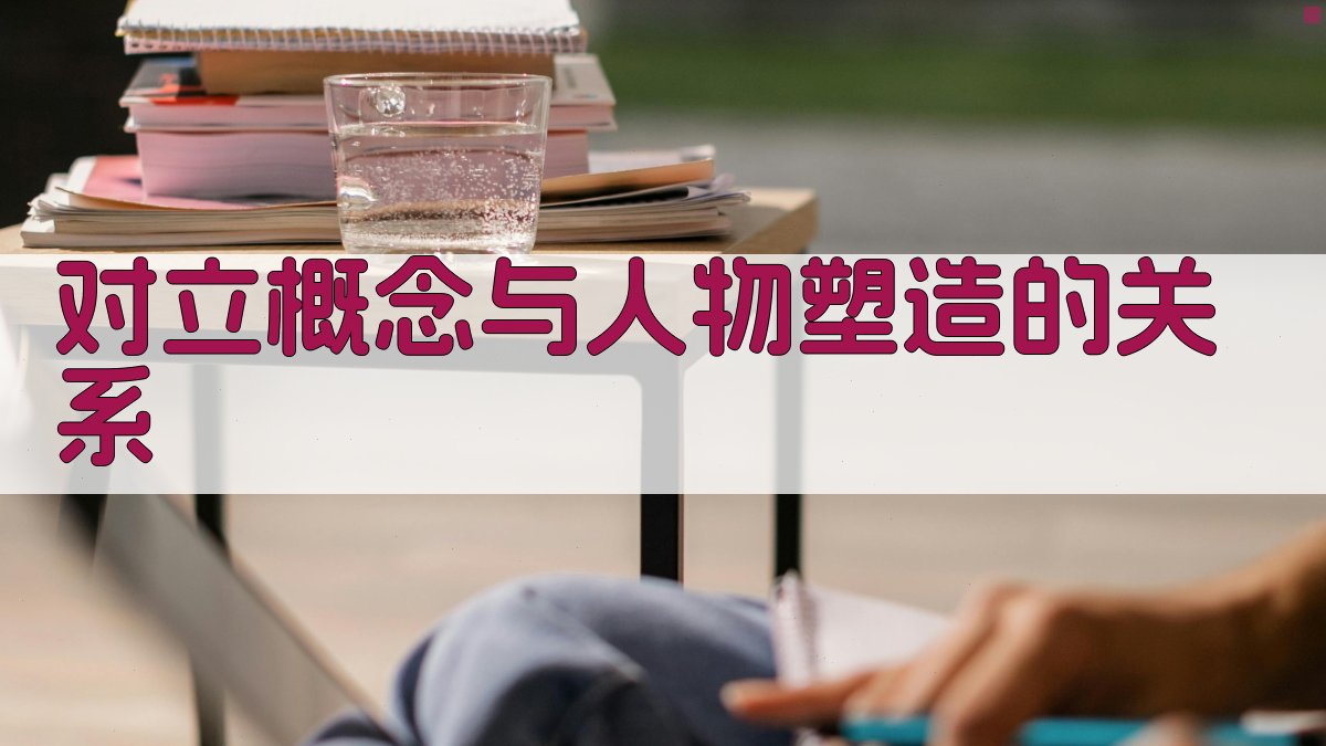 对立概念与人物塑造的关系 图2