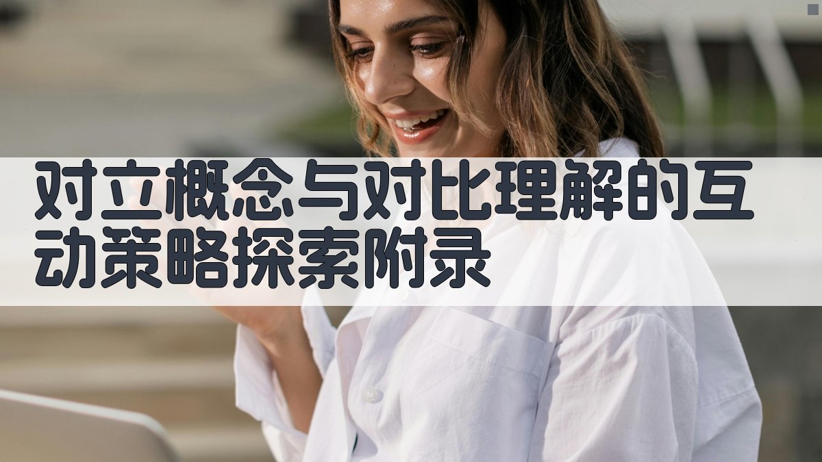 对立概念与对比理解的互动策略探索 · 附录 图2