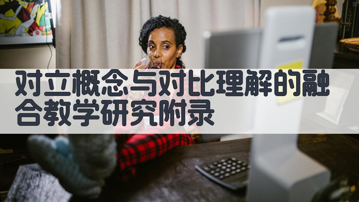 对立概念与对比理解的融合教学研究 · 附录 图4