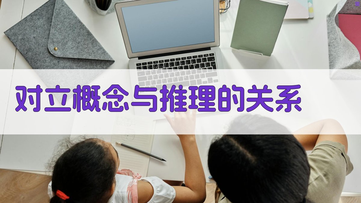 对立概念与推理的关系 图1