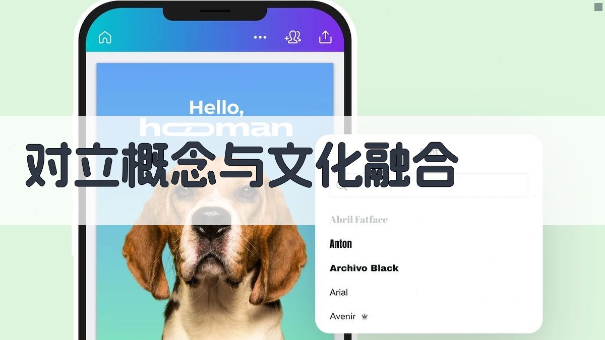 对立概念与文化融合 图2