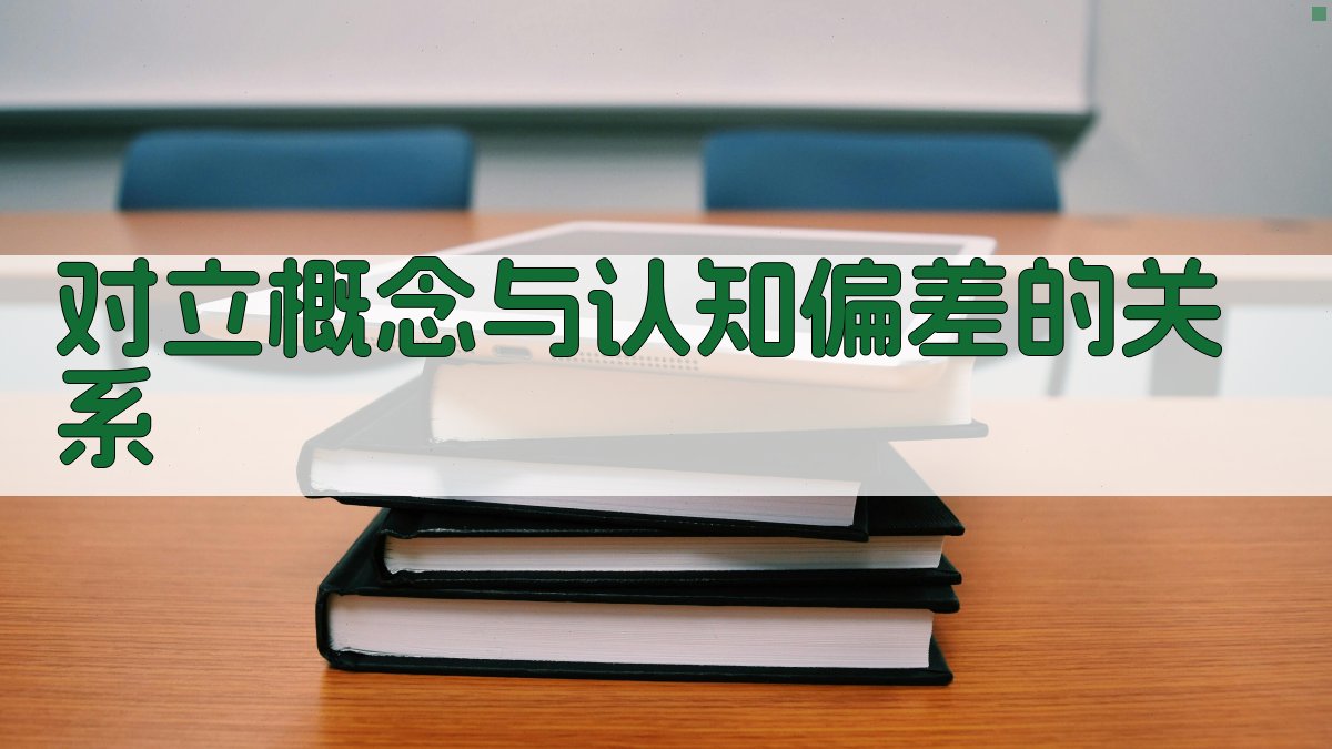 对立概念与认知偏差的关系 图2