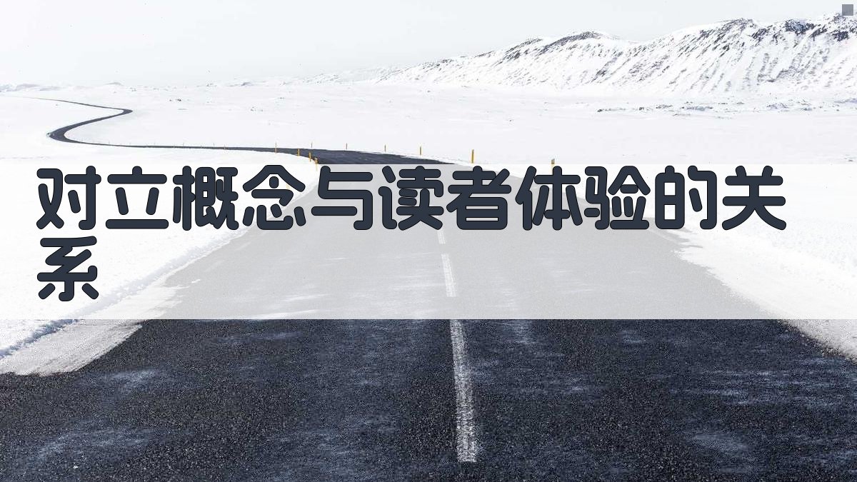 对立概念与读者体验的关系 图3