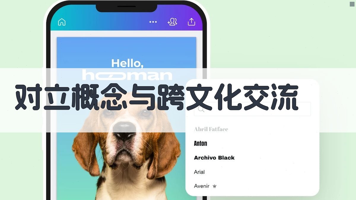 对立概念与跨文化交流 图2