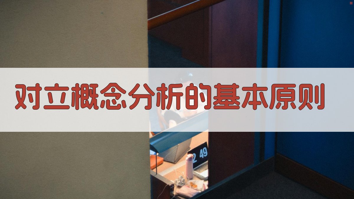 对立概念分析对比技巧