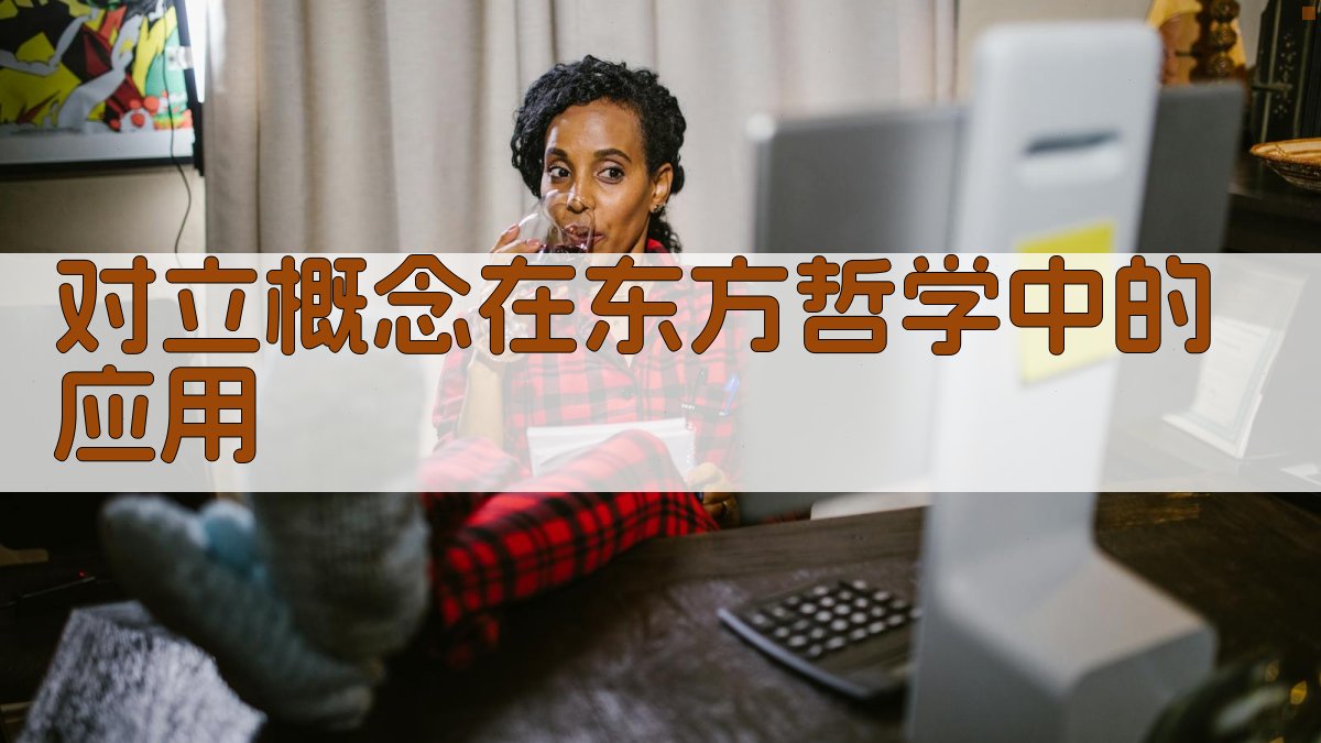 对立概念在东方哲学中的应用 图2