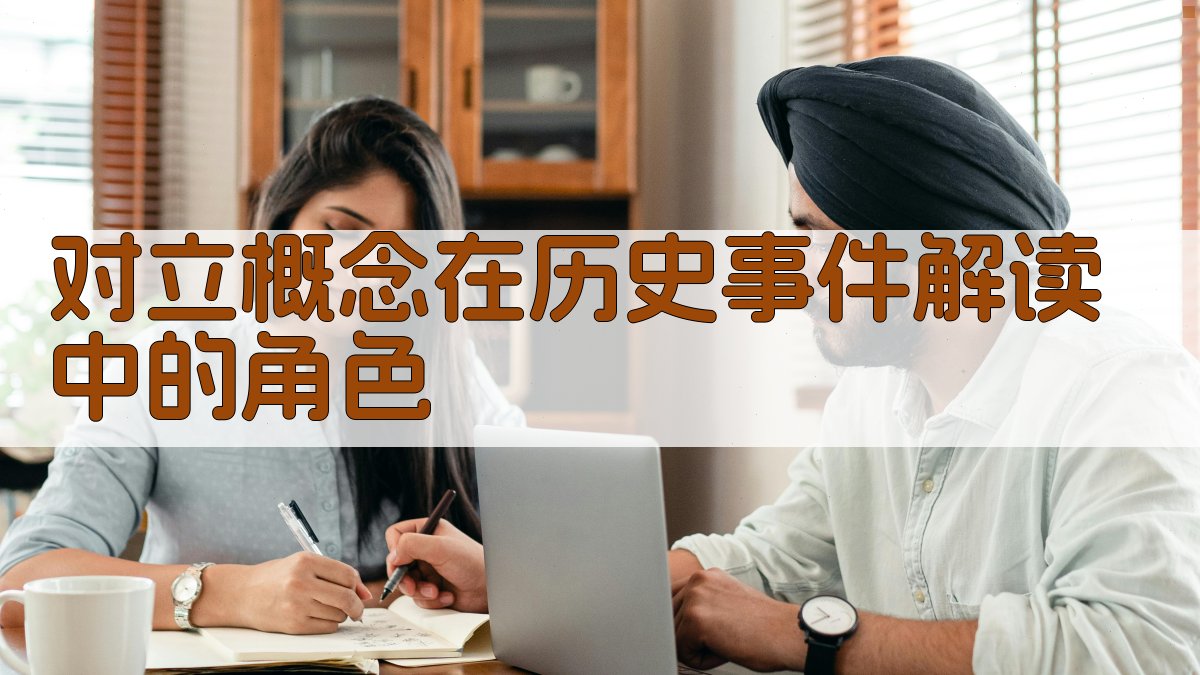 对立概念在历史事件解读中的角色 图2