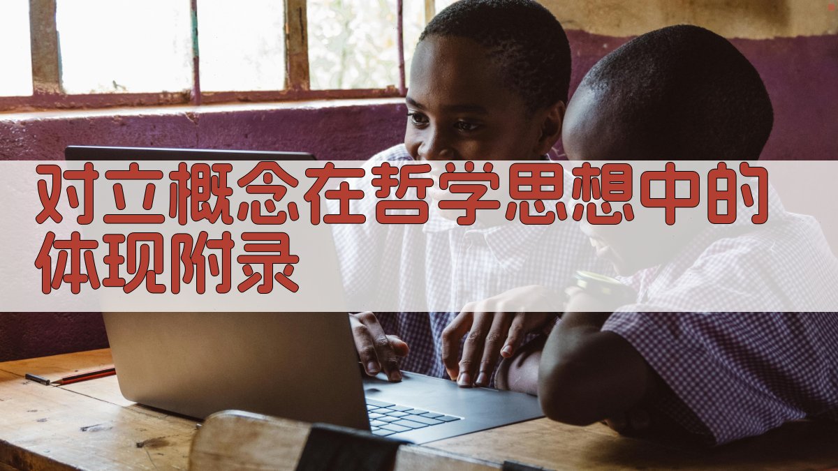 对立概念在哲学思想中的体现 · 附录 图5