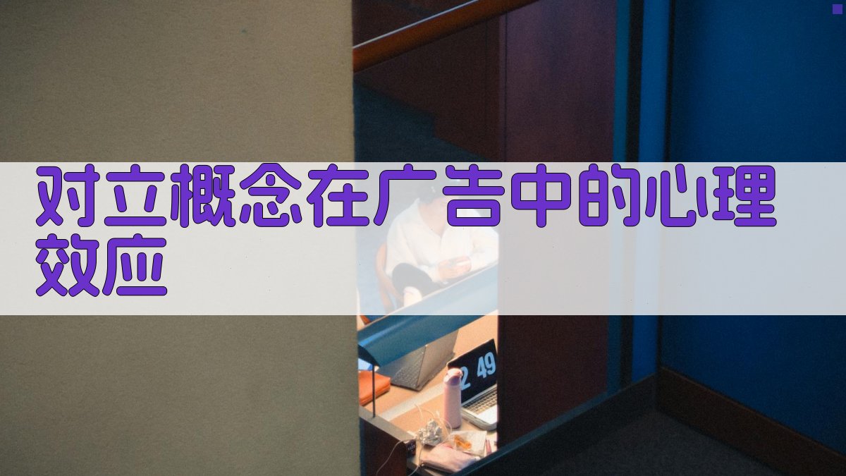 对立概念在广告中的心理效应 图2