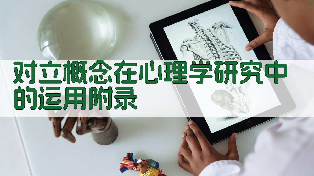 对立概念在心理学研究中的运用 · 附录 图4