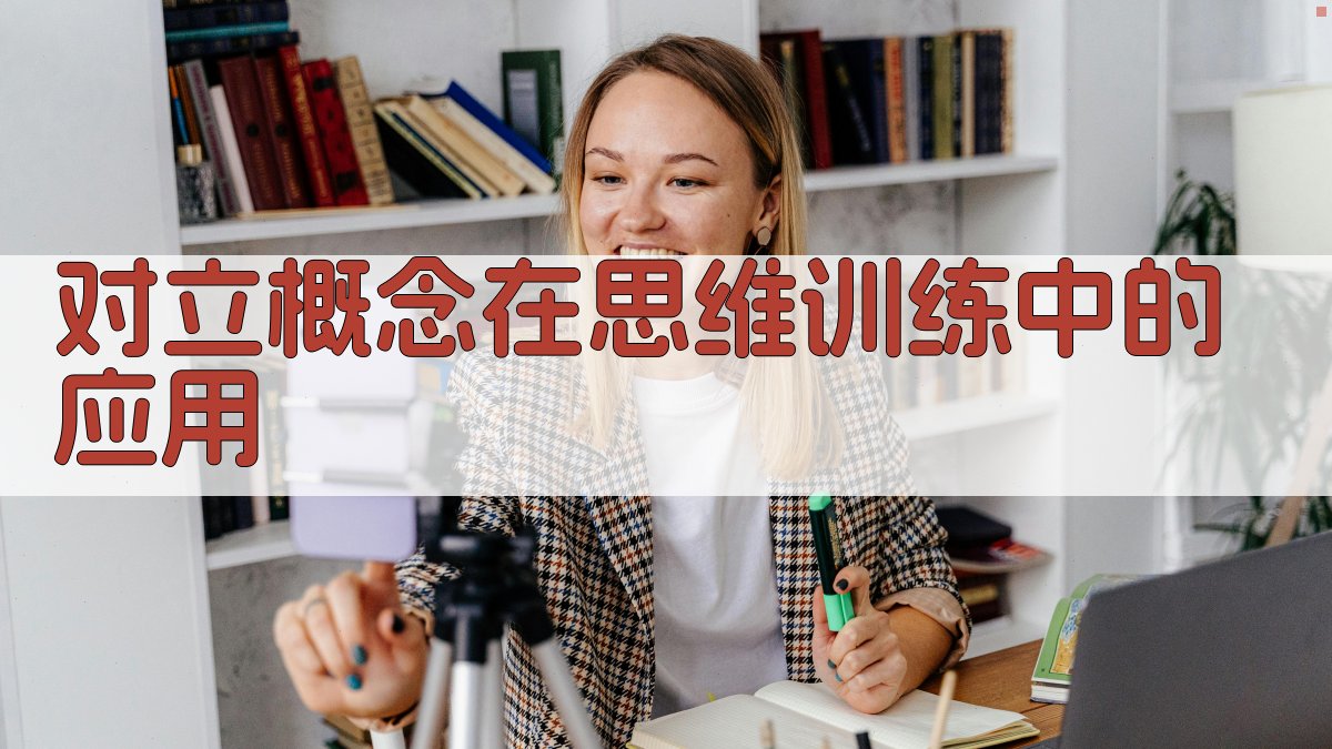 对立概念在思维训练中的应用 图1