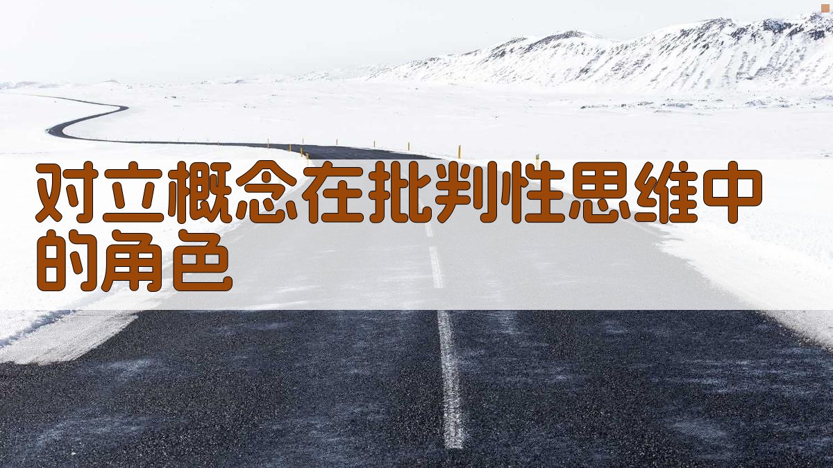 对立概念在批判性思维中的角色 图2