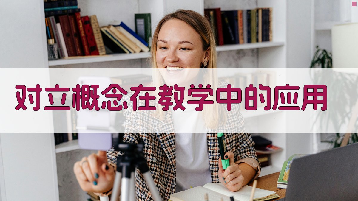 对立概念在教学中的应用 图3