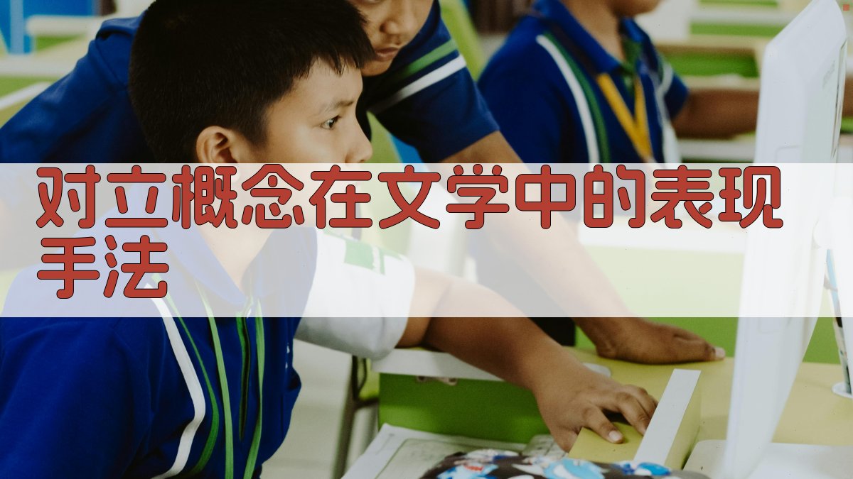 对立概念在文学中的表现手法 图2