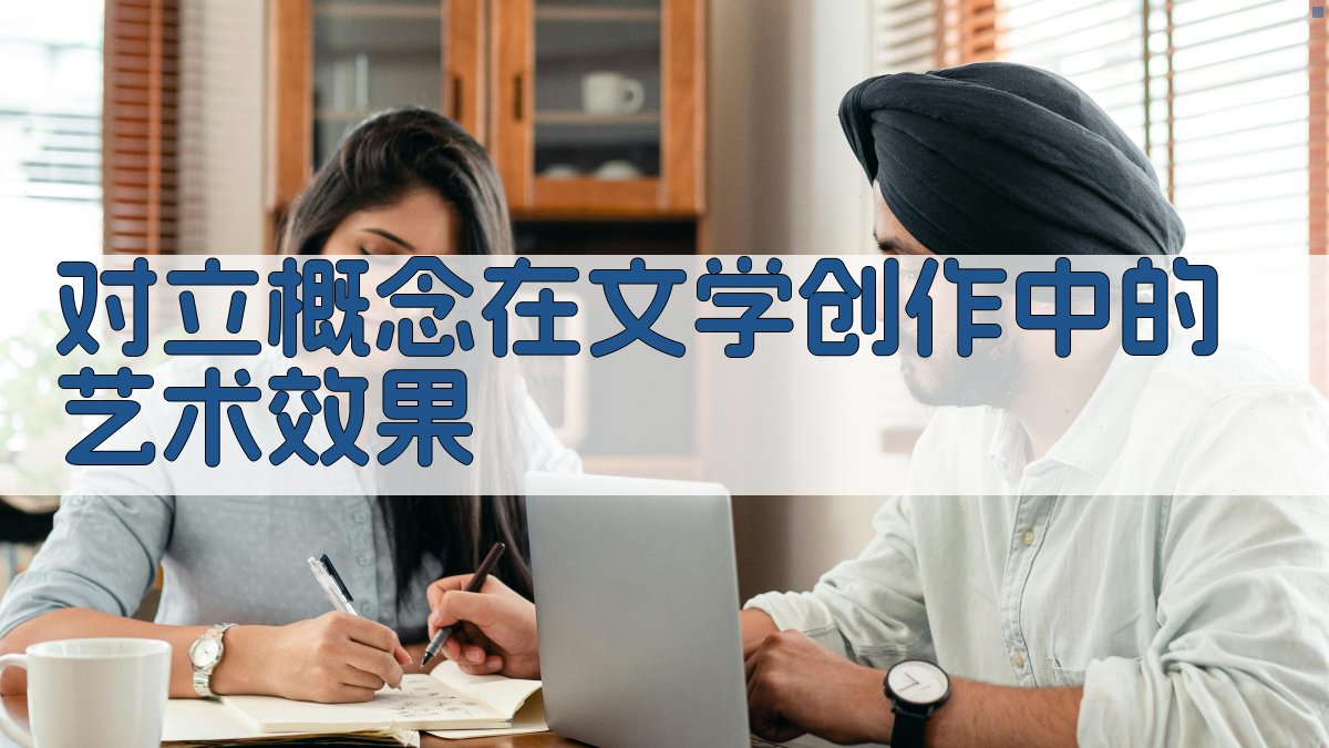 对立概念在文学创作中的艺术效果 图2