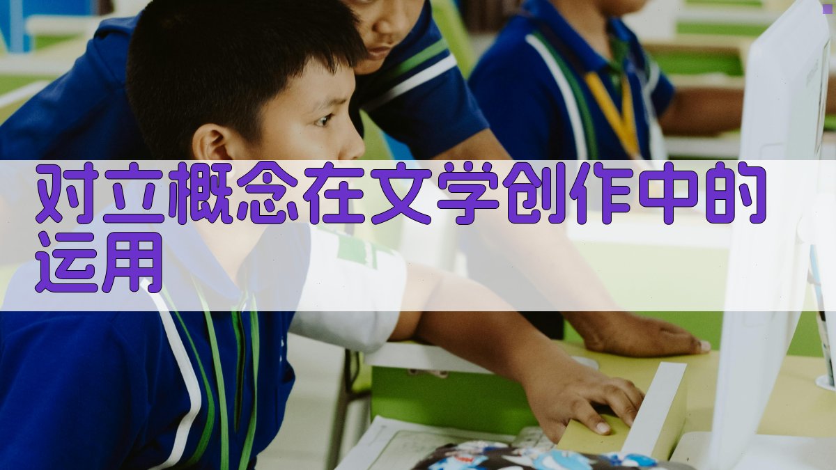 对立概念在文学创作中的运用 图1