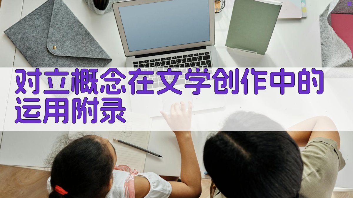 对立概念在文学创作中的运用 · 附录 图5