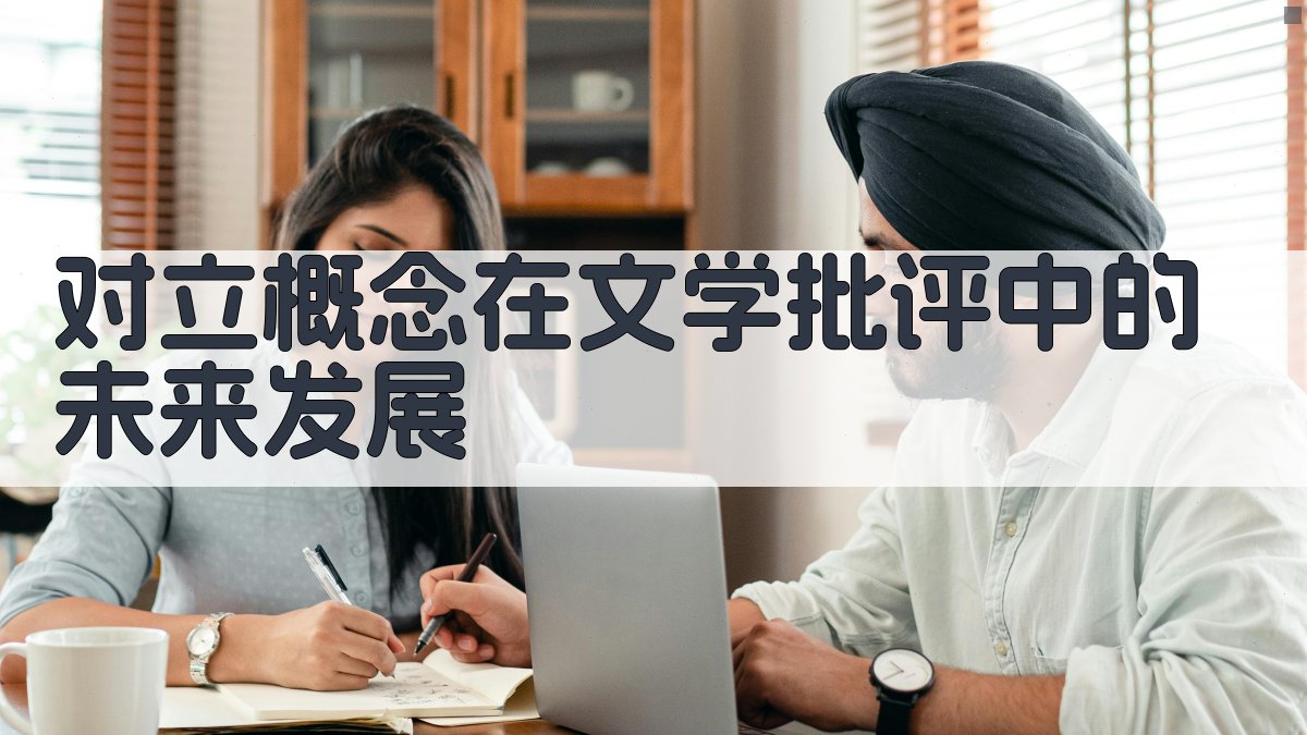 对立概念在文学批评中的未来发展 图4