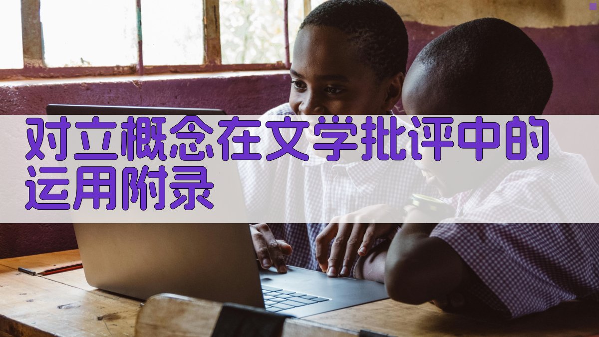 对立概念在文学批评中的运用 · 附录 图2