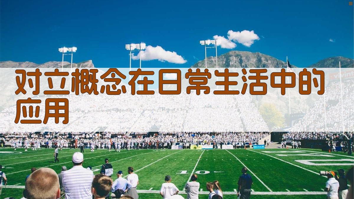 对立概念在日常生活中的应用 图4