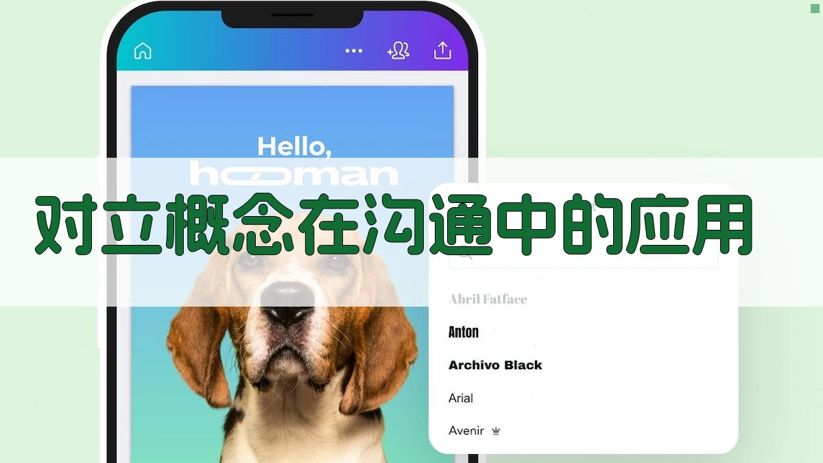 对立概念在沟通中的应用 图4