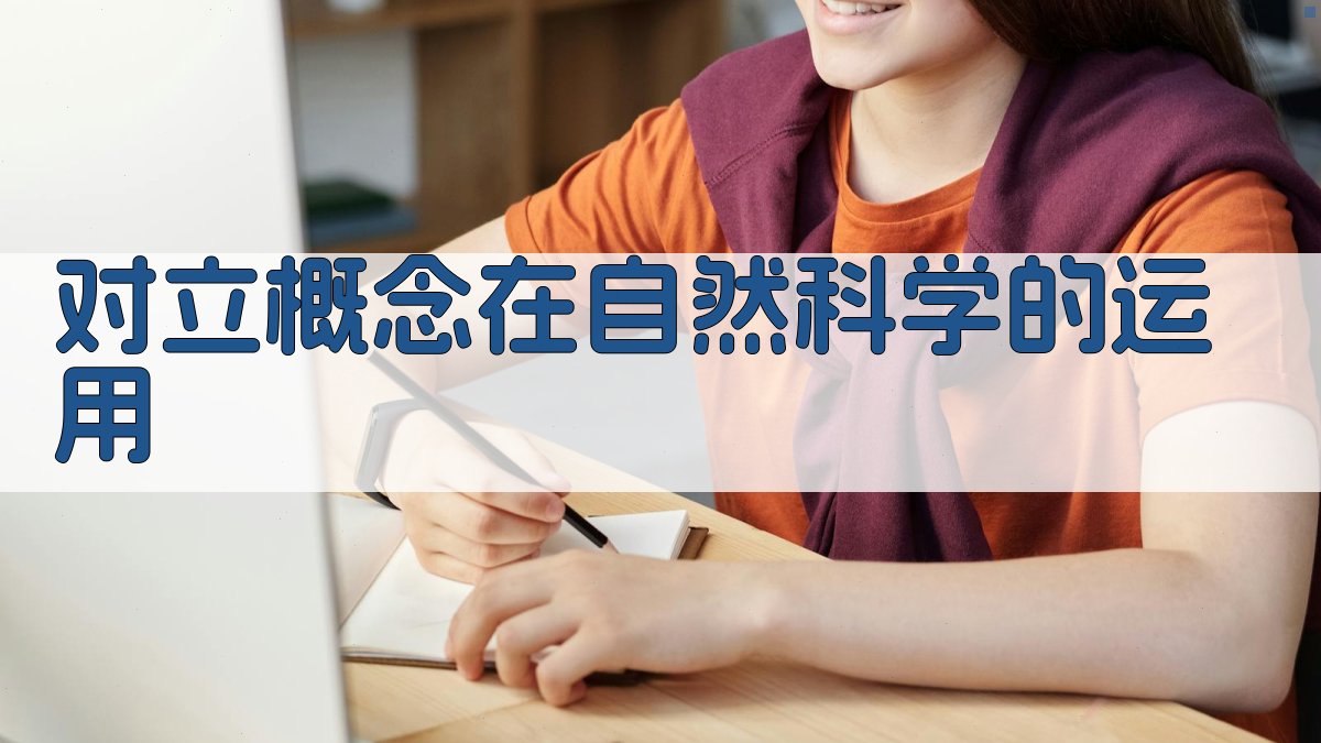 对立概念在自然科学的运用 图4