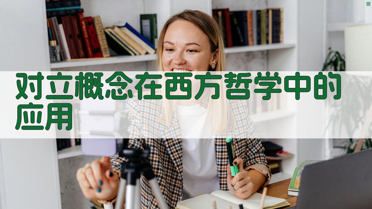 对立概念在西方哲学中的应用 图1