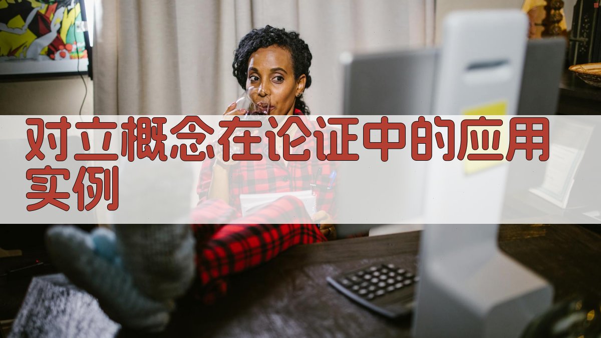 对立概念在论证中的应用实例 图3