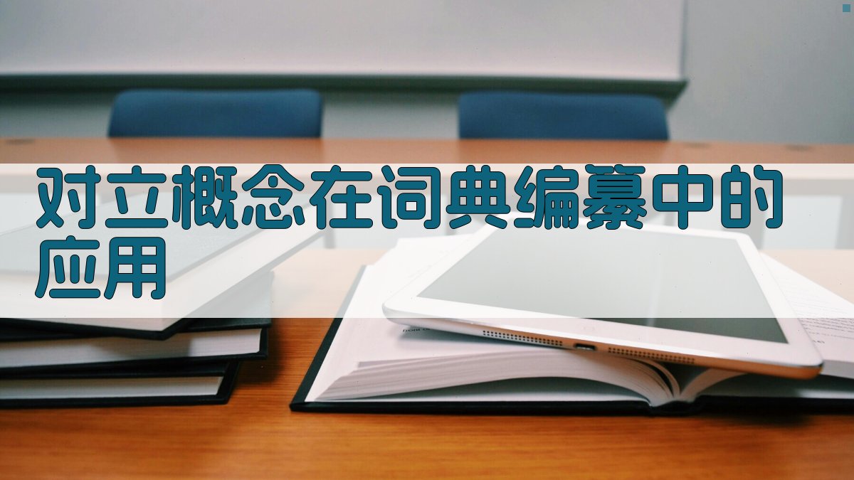对立概念在词典编纂中的应用 图1