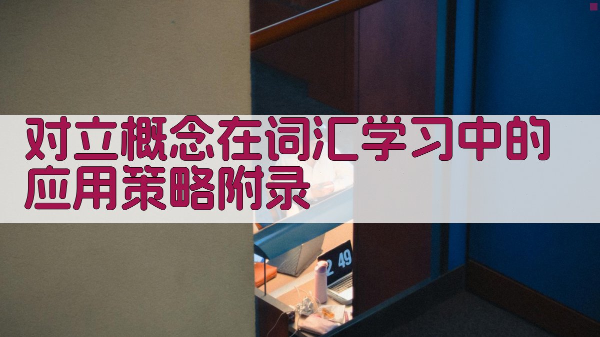 对立概念在词汇学习中的应用策略 · 附录 图1