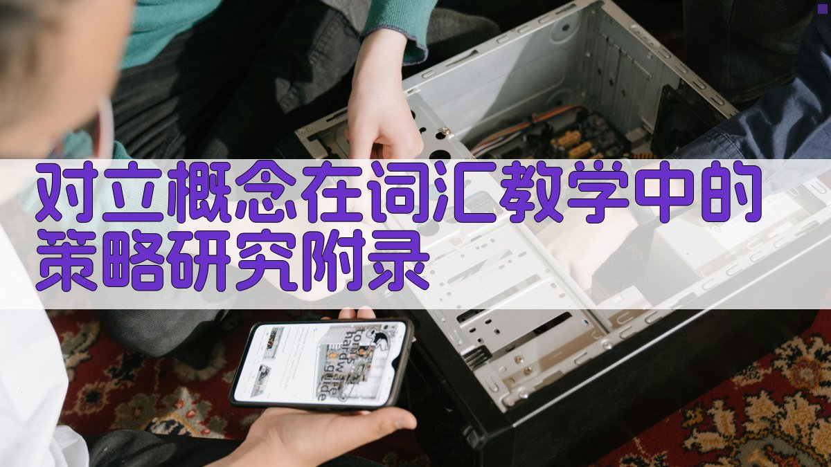 对立概念在词汇教学中的策略研究 · 附录 图1