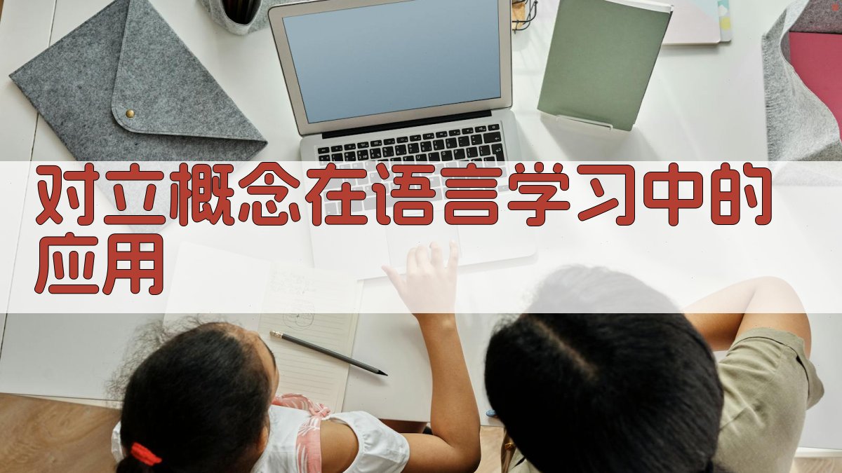 对立概念在语言学习中的应用 图1