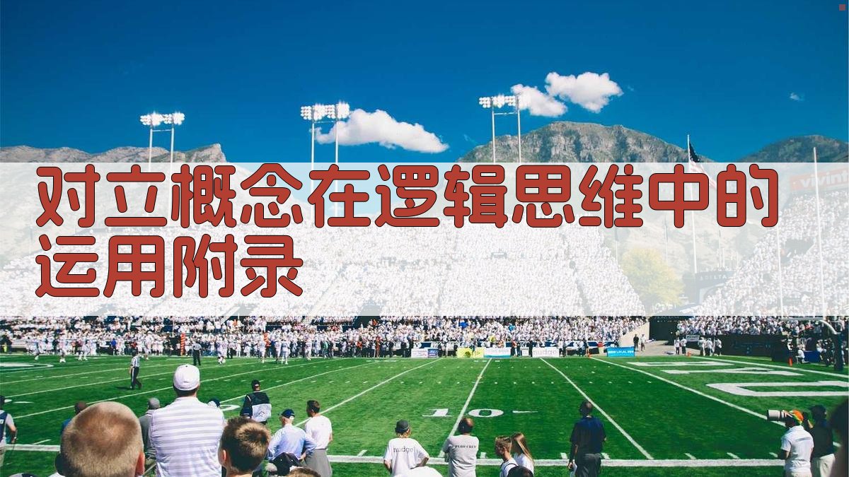 对立概念在逻辑思维中的运用 · 附录 图4