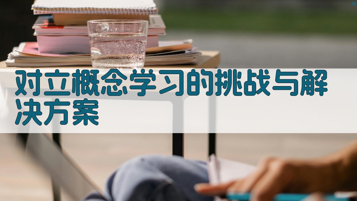 对立概念学习的挑战与解决方案 图2