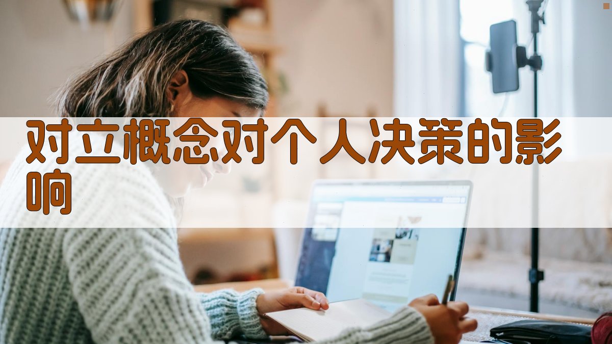 对立概念对个人决策的影响 图3