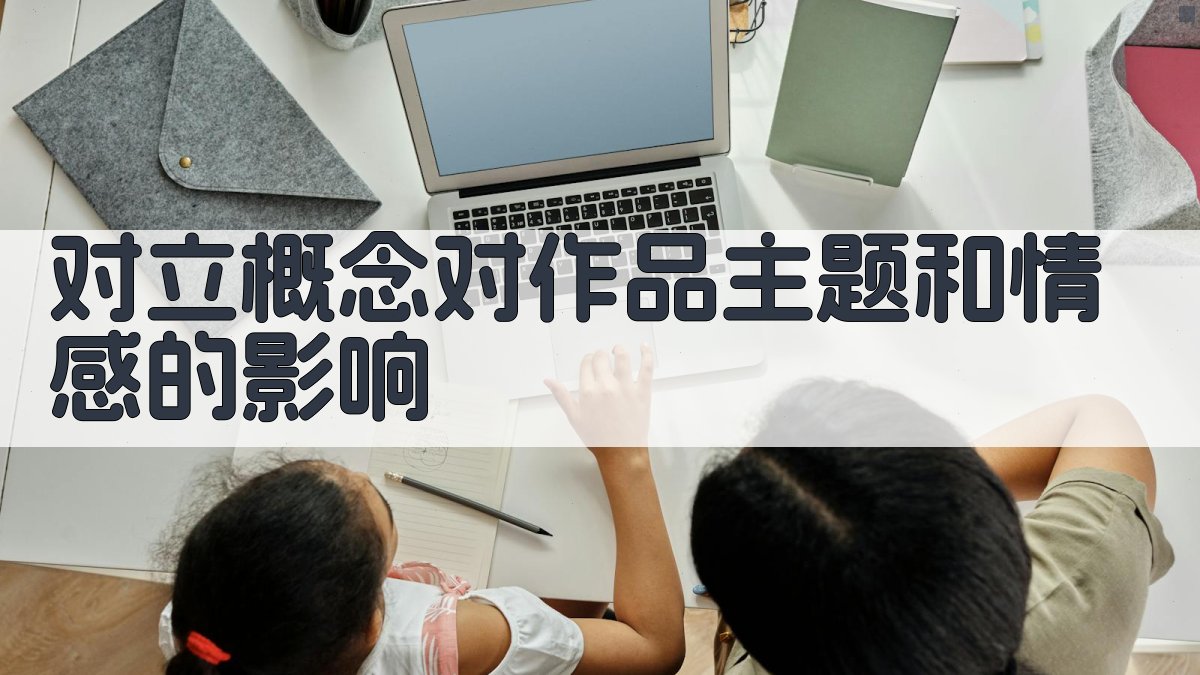 对立概念对作品主题和情感的影响 图1
