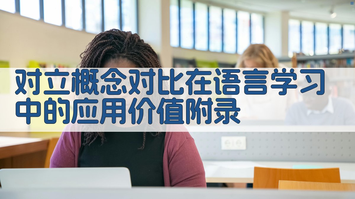 对立概念对比在语言学习中的应用价值 · 附录 图3