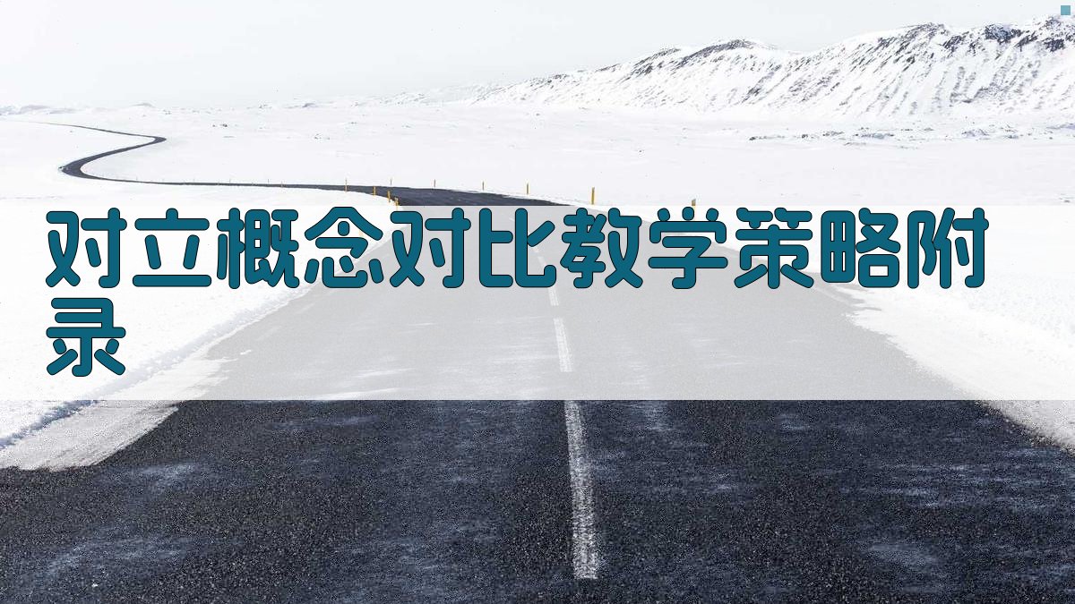 对立概念对比教学策略 · 附录 图1