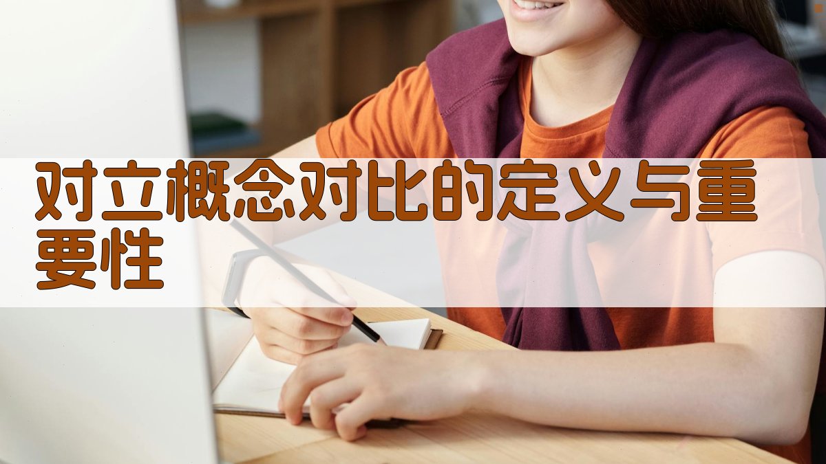 对立概念对比在语言学习策略中的关键作用