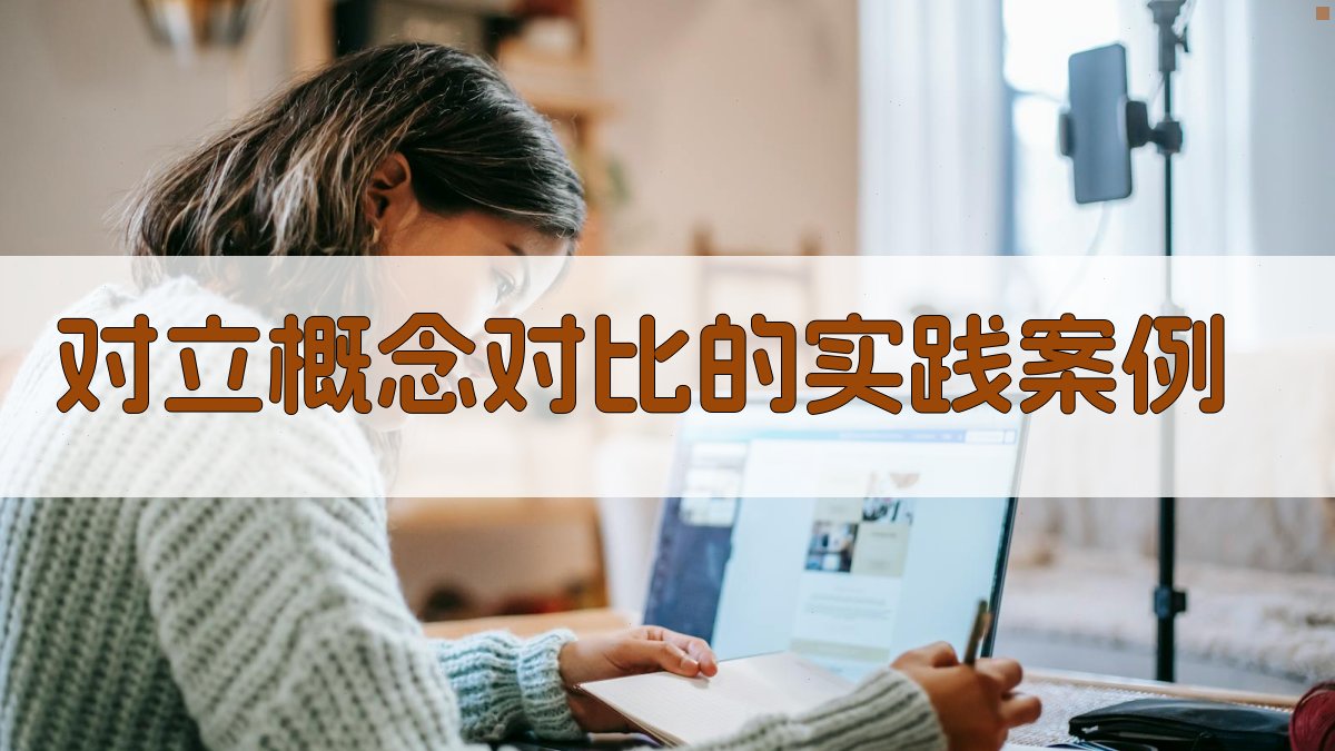 对立概念对比的实践案例 图3