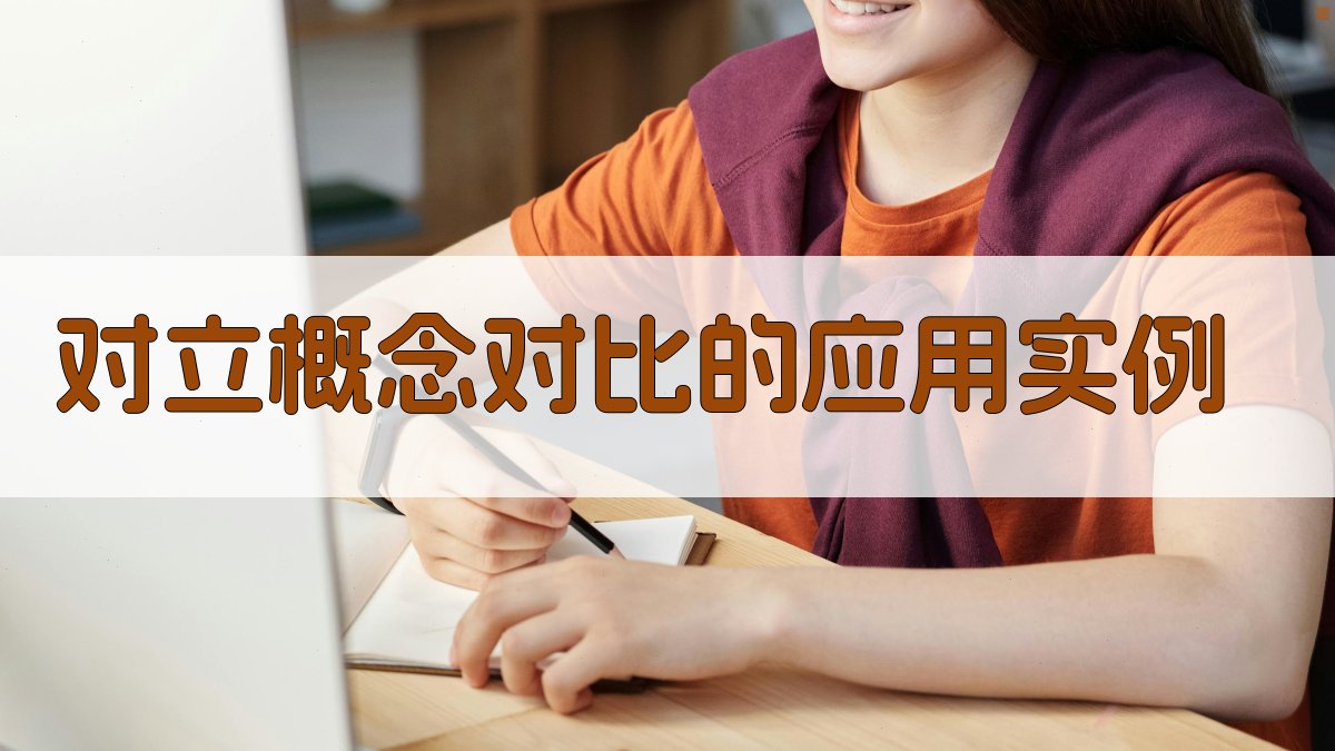 对立概念对比的应用实例 图2