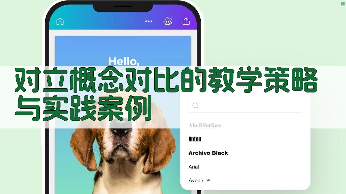 对立概念对比的教学策略与实践案例 图3