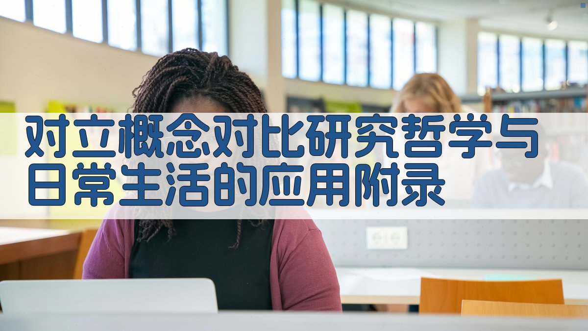 对立概念对比研究哲学与日常生活的应用 · 附录 图5