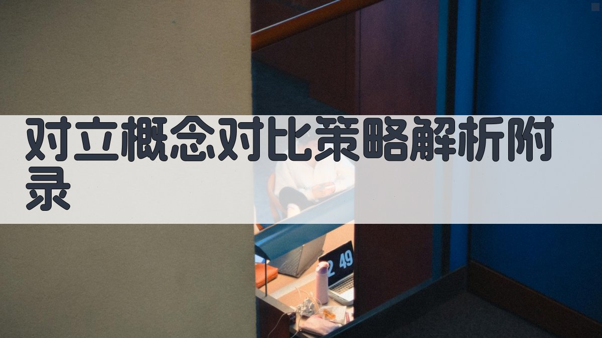 对立概念对比策略解析 · 附录 图2